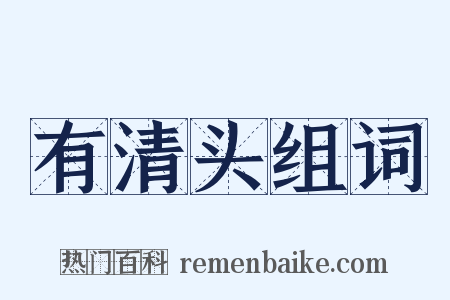 有清头组词是什么意思的图片